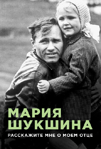 Мария Шукшина. Расскажите мне о моем отце