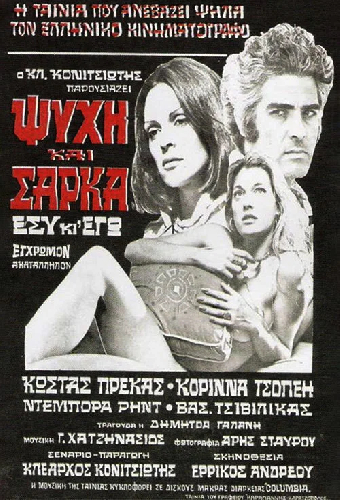 Душа и плоть