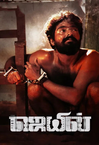 ஜெயில்