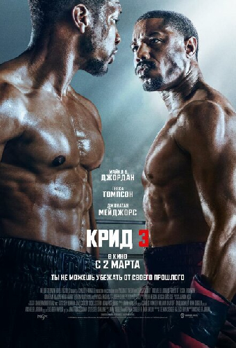 Крид 3