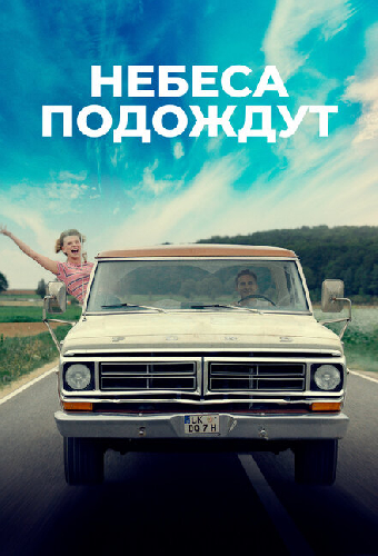 Небеса подождут