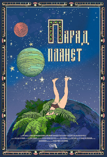 Парад планет