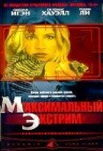 Максимальный экстрим