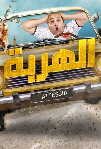 الهربة