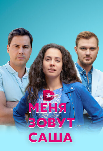 Меня зовут Саша