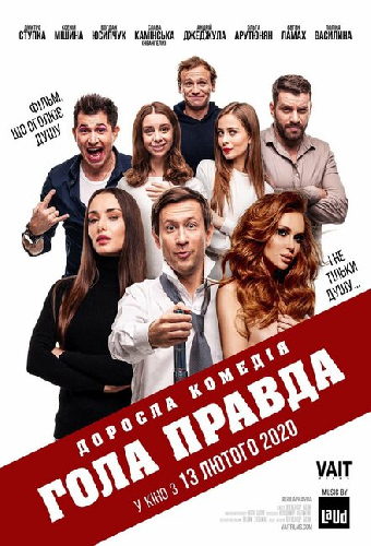 Голая правда