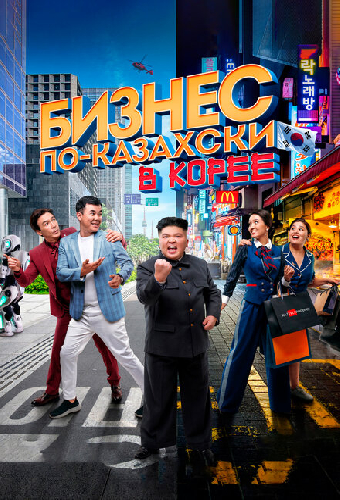 Бизнес по-казахски в Корее