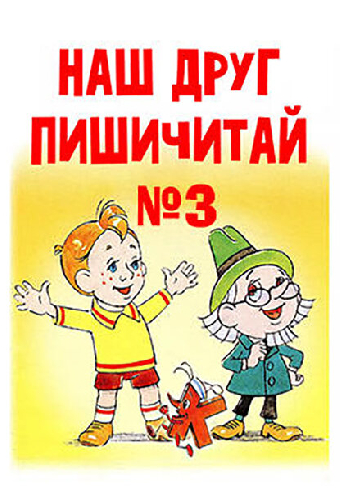 Наш друг Пишичитай. Выпуск 3