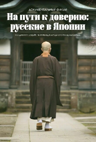 На пути к доверию: Русские в Японии