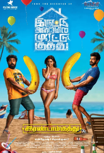 இரண்டாம் குத்து