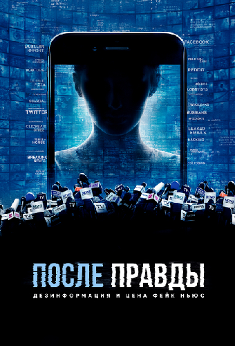 После правды: Дезинформация и цена фейк-ньюс