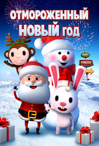 Отмороженный Новый год