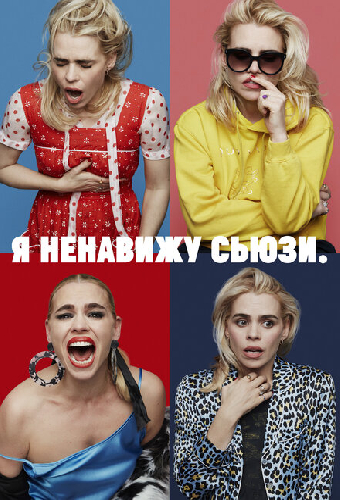 Я ненавижу Сьюзи