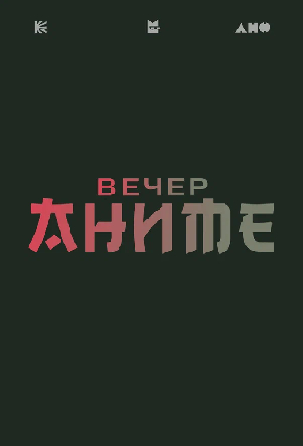 Вечер аниме