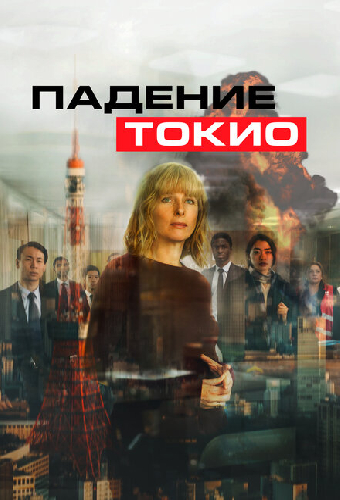 Падение Токио