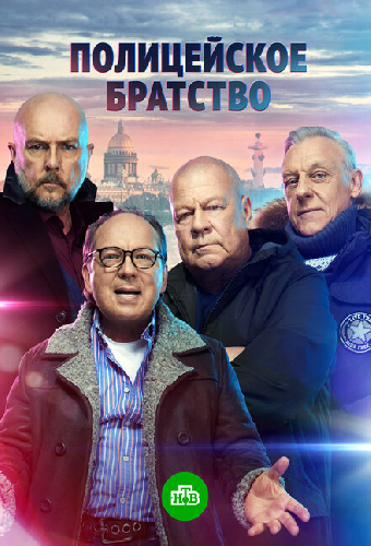 Полицейское братство