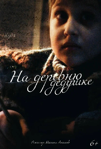 На деревню дедушке