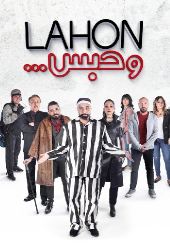 لهون وحبس