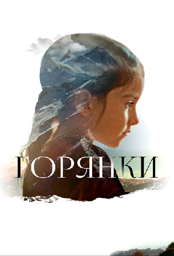 Горянки