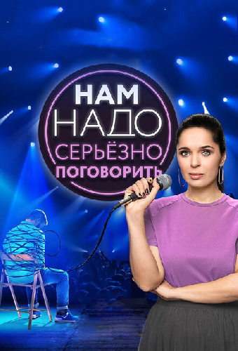Нам надо серьезно поговорить