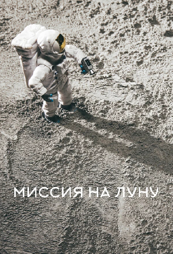Миссия на Луну