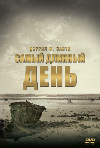 Самый длинный день