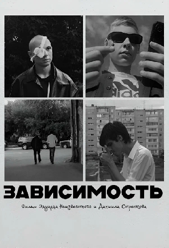 Зависимость