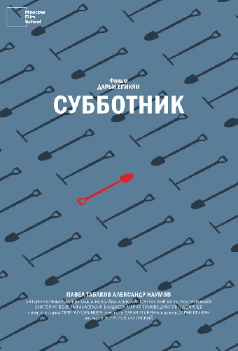 Субботник
