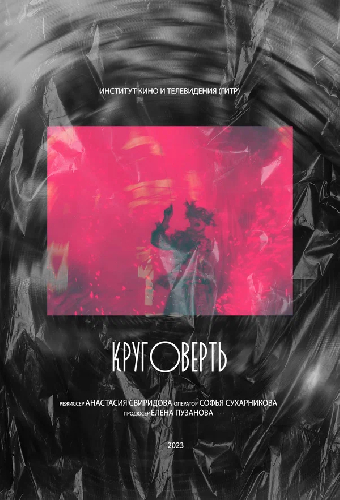 Круговерть