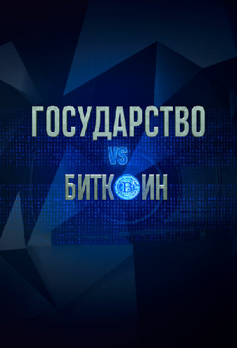 Государство vs биткоин. Биткоин vs государство