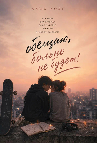 Обещаю, больно не будет!