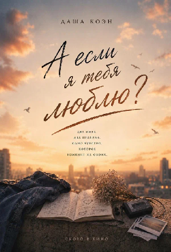 А если я тебя люблю?
