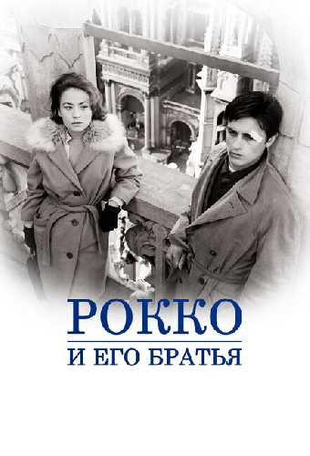Рокко и его братья