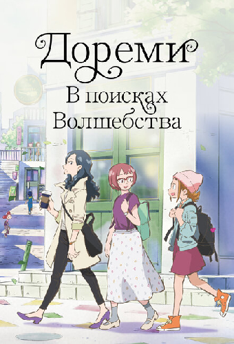 Дореми: В поисках волшебства