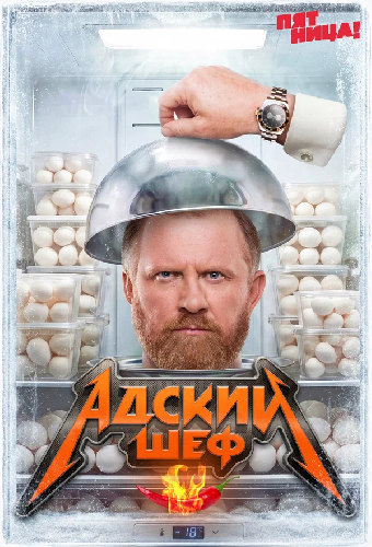 Адский шеф. Возвращение