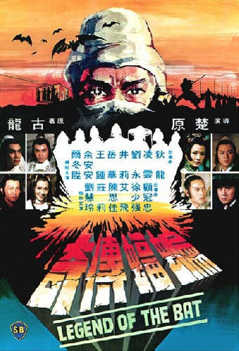 蝙蝠傳奇