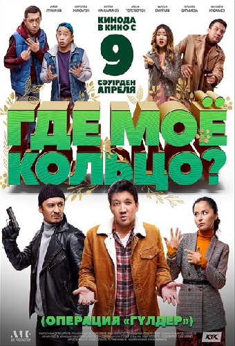 Где моё кольцо?