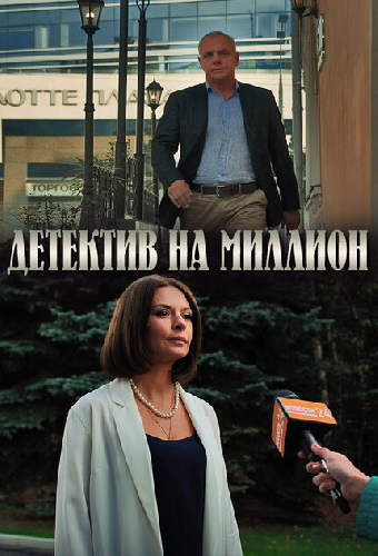 Детектив на миллион