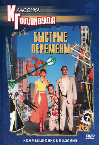 Быстрые перемены