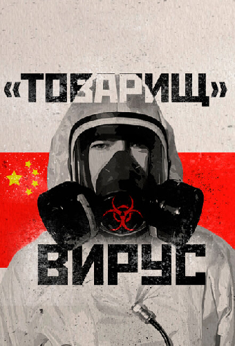 Товарищ Вирус: Ученые о коронавирусе