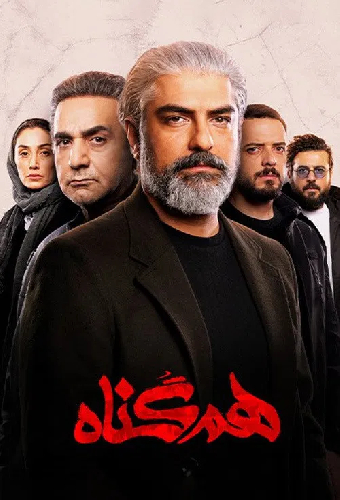 هم‌گناه