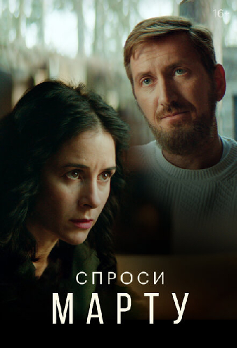 Спроси Марту