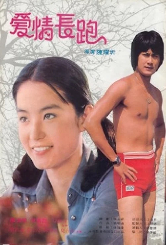 愛情長跑