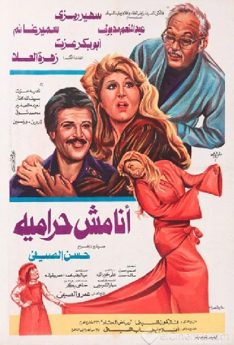 أنا مش حراميه