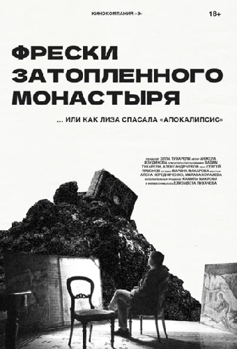Фрески затопленного монастыря