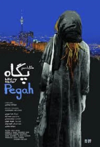 مثل اسمم پگاه