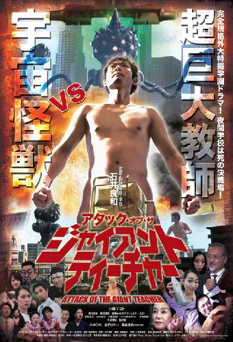 アタック・オブ・ザ・ジャイアントティーチャー