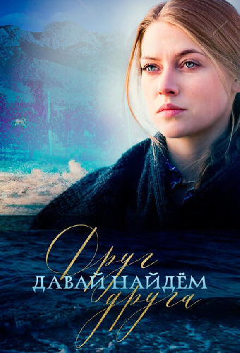 Давай найдем друг друга