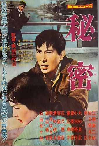 秘密