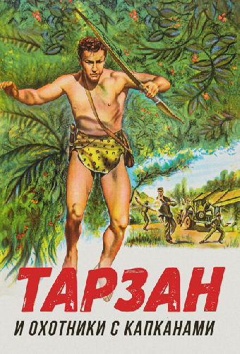 Тарзан и охотники с капканами